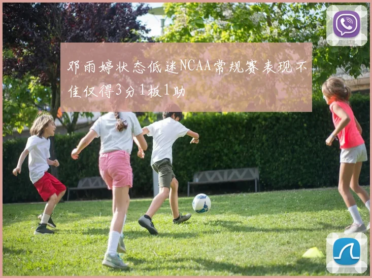 邓雨婷状态低迷NCAA常规赛表现不佳仅得3分1板1助
