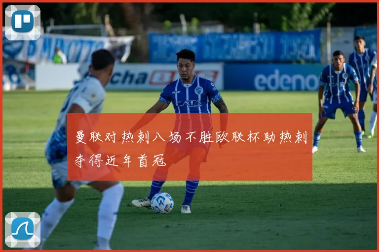 曼联对热刺八场不胜欧联杯助热刺夺得近年首冠