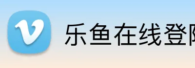 乐鱼在线登陆入口 logo